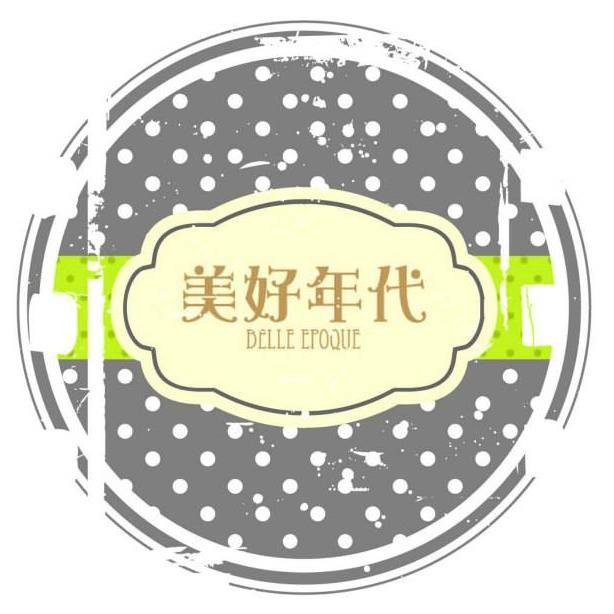 美好年代
