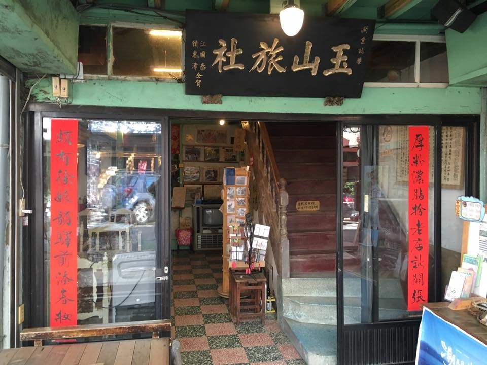 玉山旅社Facebook