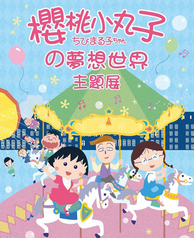 櫻桃小丸子の夢想世界 主題展/Facebook
