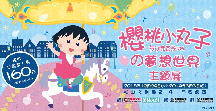 櫻桃小丸子の夢想世界 主題展/Facebook