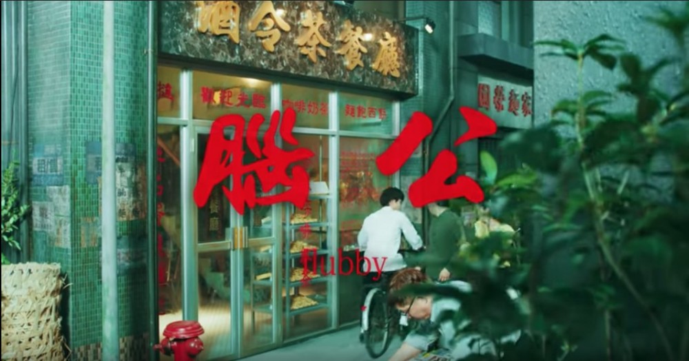 腦公MV