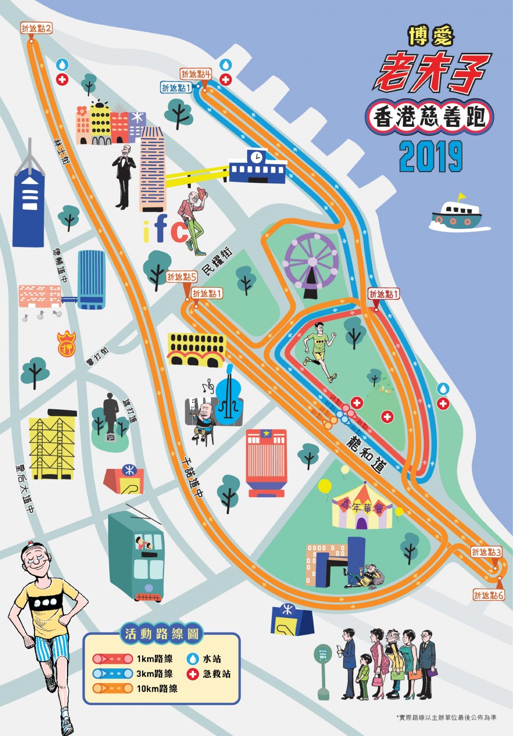 博愛x老夫子香港慈善跑2019