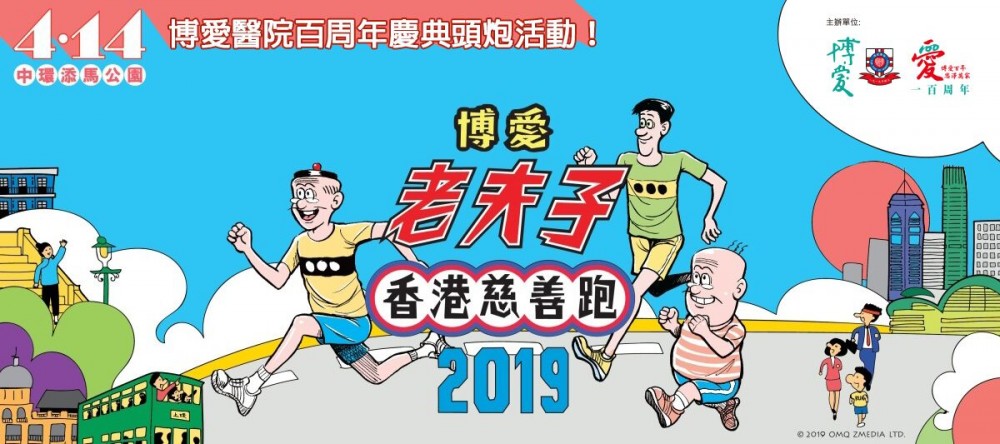 博愛x老夫子香港慈善跑2019